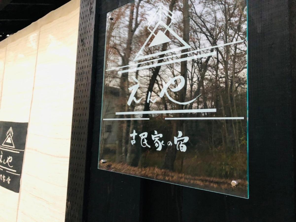隠れや古民家の宿 えんや 天然温泉露天風呂付きの貸別荘 Nasu Eksteriør billede